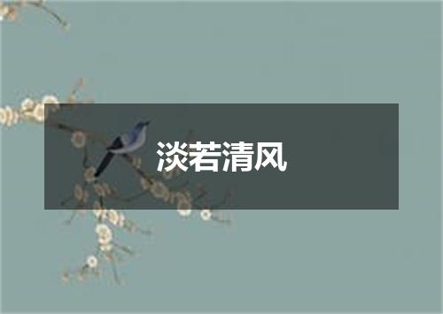 淡若清风
