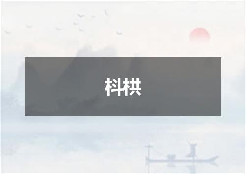枓栱