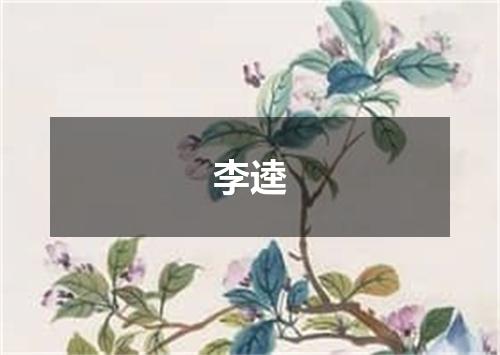 李逵