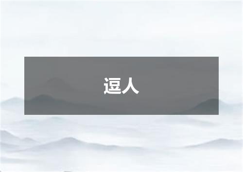 逗人