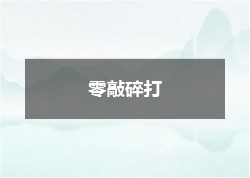 零敲碎打