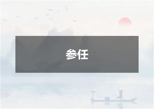 参任