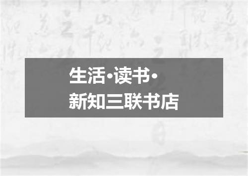 生活·读书·新知三联书店