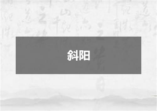 斜阳
