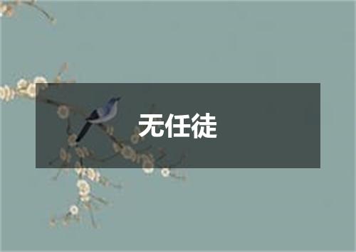 无任徒