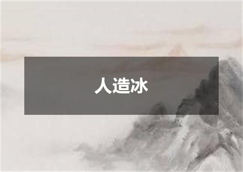 人造冰