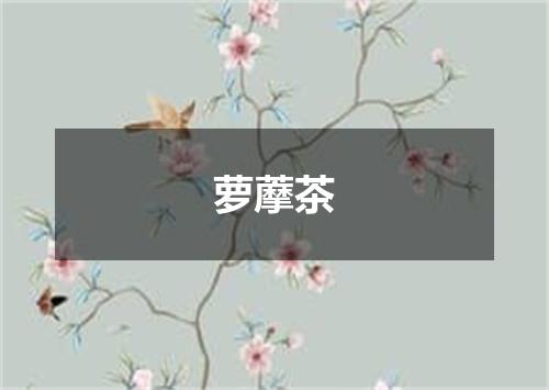 萝藦茶