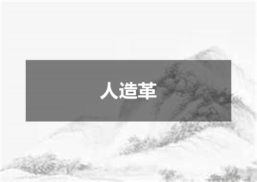 人造革