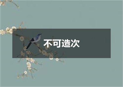 不可造次