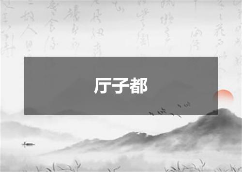 厅子都