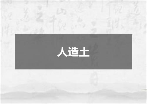 人造土