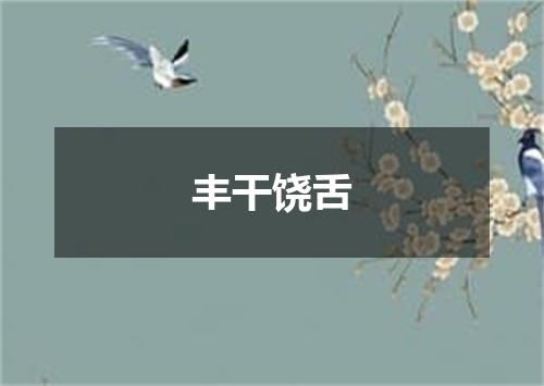 丰干饶舌