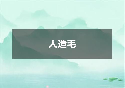 人造毛