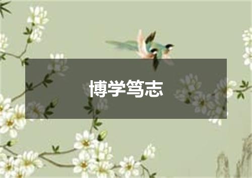 博学笃志