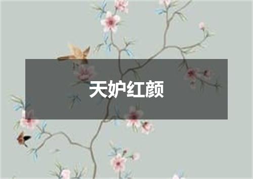 天妒红颜
