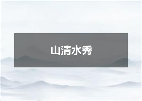 山清水秀