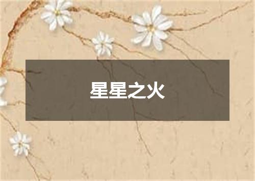 星星之火
