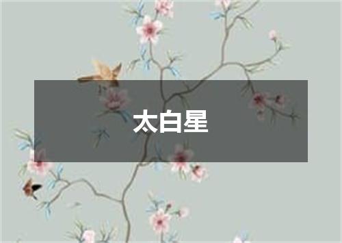 太白星