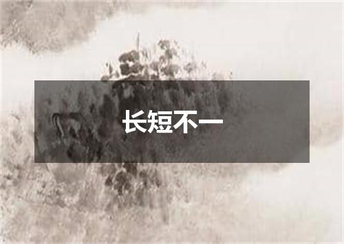 长短不一