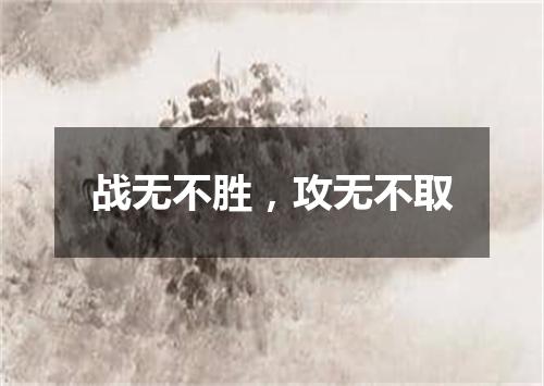 战无不胜，攻无不取