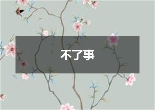 不了事