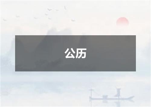 公历