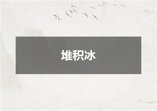 堆积冰