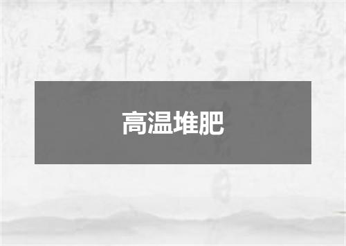 高温堆肥