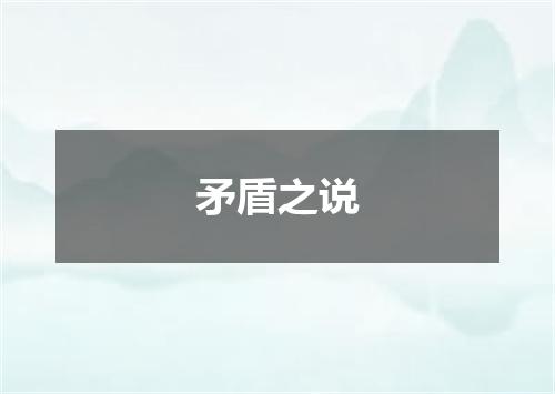 矛盾之说