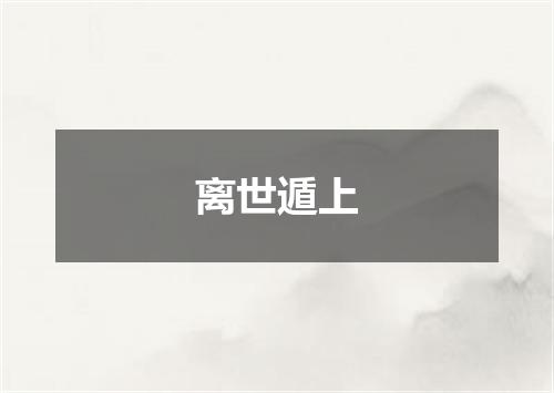 离世遁上
