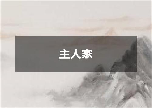 主人家