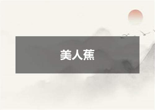 美人蕉