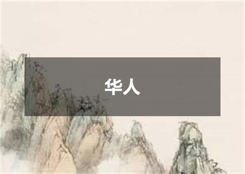 华人