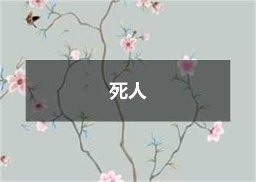 死人