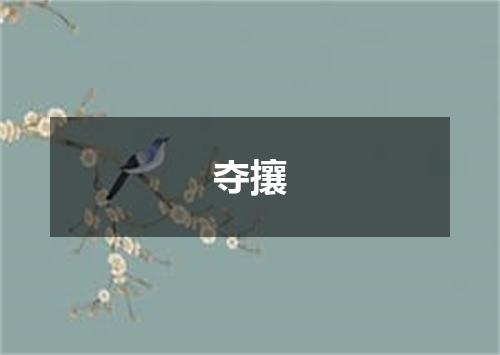 夺攘