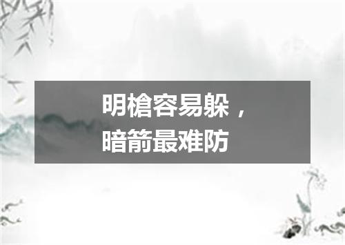 明槍容易躲，暗箭最难防