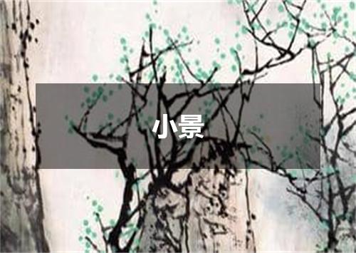 小景