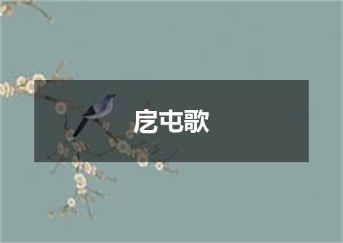戹屯歌