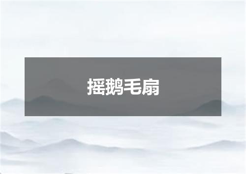 摇鹅毛扇