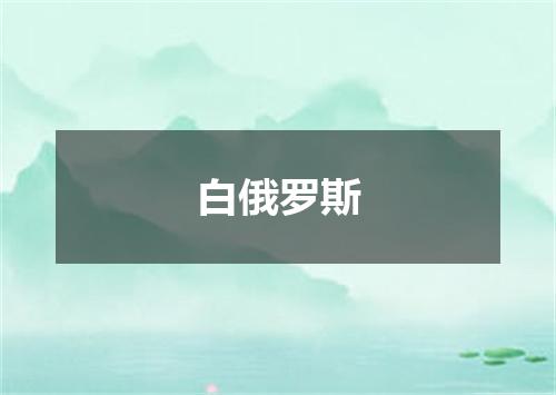 白俄罗斯