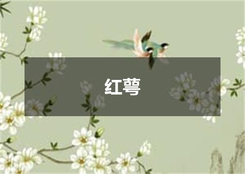 红萼