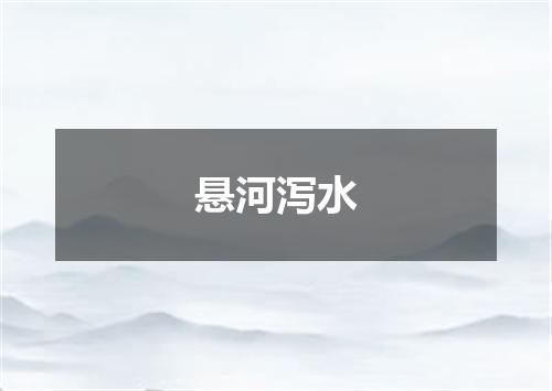 悬河泻水