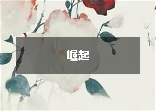 崛起