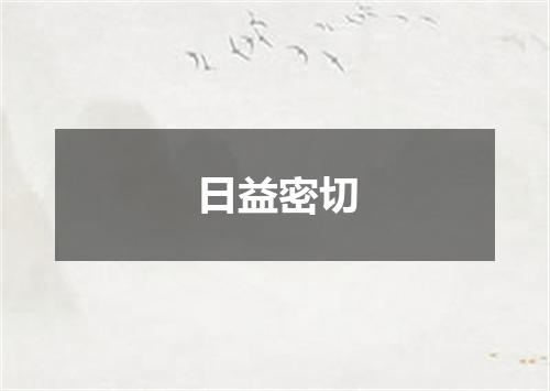 日益密切