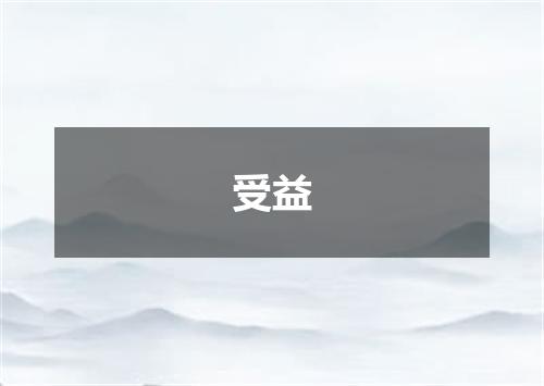 受益