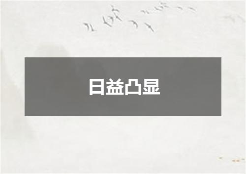 日益凸显