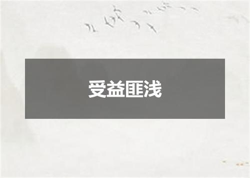 受益匪浅