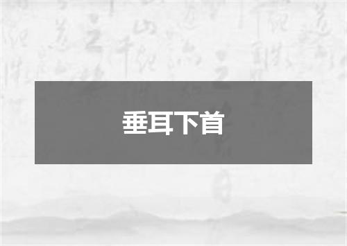 垂耳下首