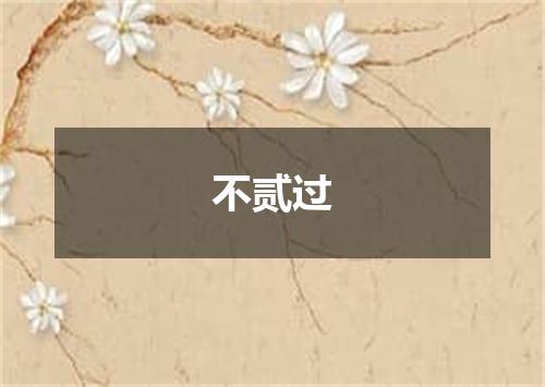 不贰过