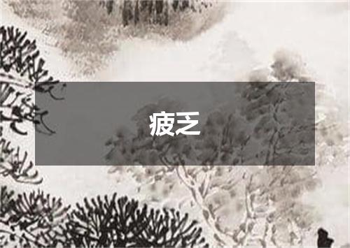 疲乏
